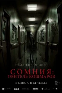 Сомния: Обитель кошмаров (2024)